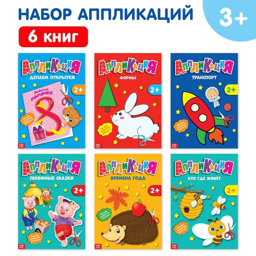 Книги - аппликации Первые аппликации, набор 6 шт. по 20 стр.