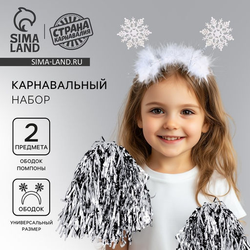 Карнавальный набор Снежинка 1 (ободок+ помпоны)
