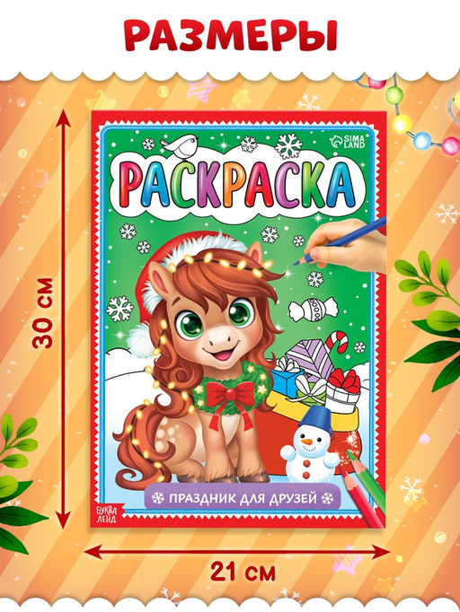 Раскраска Новогодний праздник с лошадкой, 16 стр. - Буква-ленд фото 4