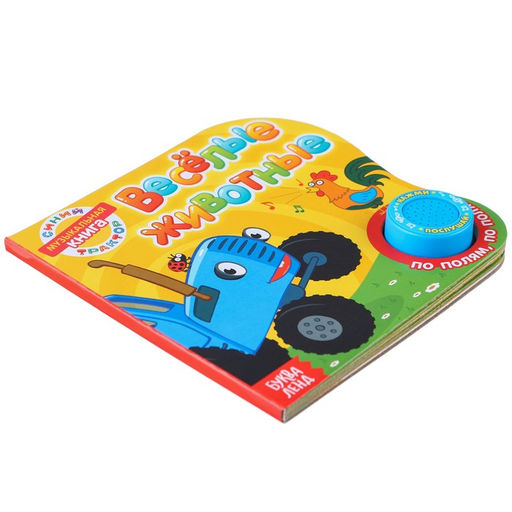 Картонная книга с музыкальным чипом Весёлые животные, 10 стр., Синий трактор  фото 7