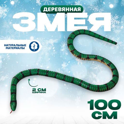 Деревянная игрушка Змея, 100?2?2 см, МИКС