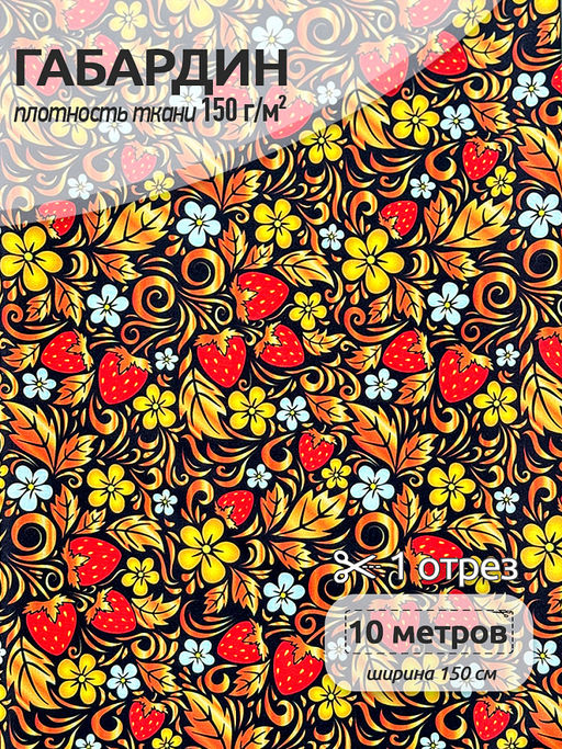 Ткань Габардин 150 г/м? 100% полиэстер шир.150 см арт.4000.04 цв.черный уп.10м
