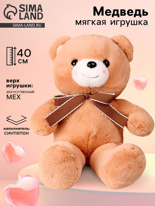 Мягкая игрушка Медведь, с бантиком, 40 см, цвет коричневый