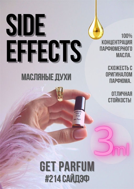 Масляные духи по мотивам аромата Side Effects / Initio Parfums - Get parfum фото 5