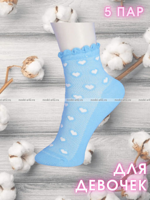Цена за 5 пар.5 ПАР - ЮстаТекс носки детские 3с24 на ДЕВОЧЕК хлопок с лайкрой сетка - 5 ПАР