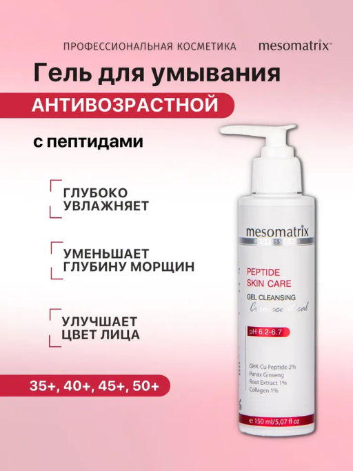 PEPTIDE SKIN CARE, гель очищающий пептидный НОВИНКА !!! - Mesomatrix фото 2