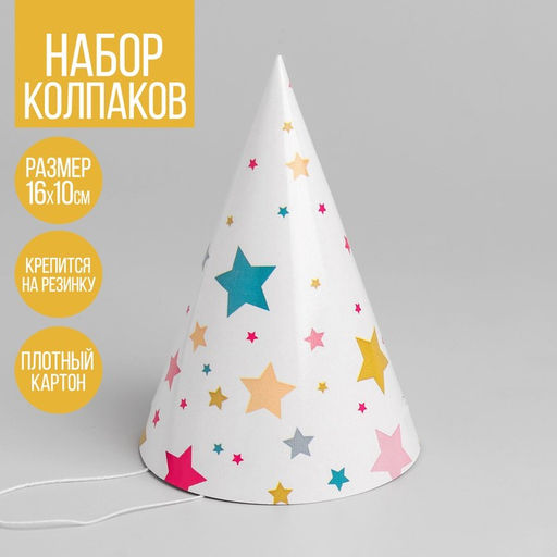 Цена за 10 шт. Колпак праздничный бумажный Звёзды, 18 см - Страна карнавалия фото 6