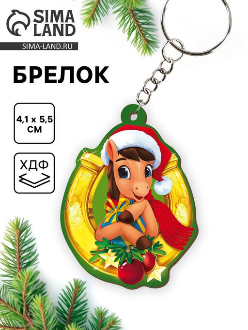 Цена за 3 шт. Брелок новогодний «Подкова»