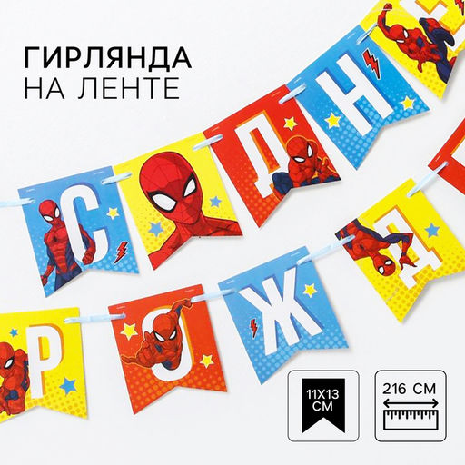 Гирлянда на ленте «С Днем Рождения», длина 215 см, Человек-паук