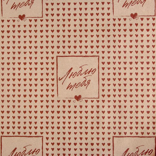 Цена за 10 шт. Бумага упаковочная крафтовая «Люблю тебя», 50×70 см