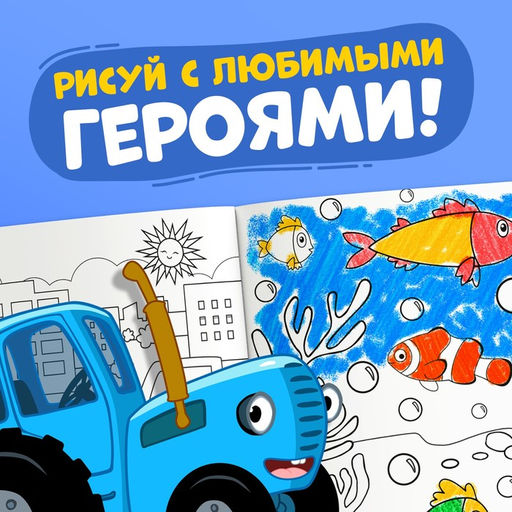 Раскраска 12 стр., А4, Синий трактор  фото 5