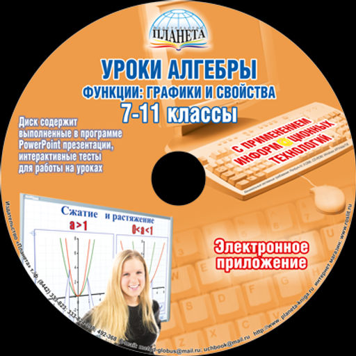 Уроки Алгебры с применением ИКТ 7-11 классы . Функции: графики и свойства. Издание 3-е, стереотипное + CD-диск - Издательство Планета фото 2
