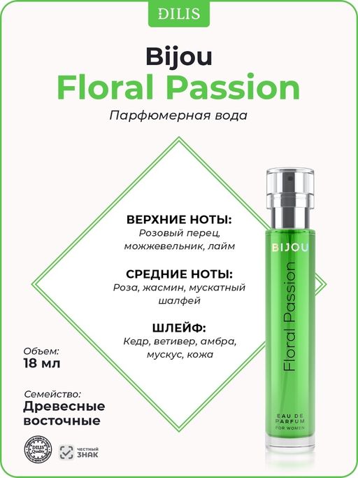 Dilis BIJOU Парфюмерная вода для женщин Floral Passion18 мл  фото 3