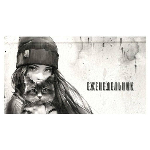 Еженедельник недатированный арт. 71558 ДЕВУШКА С КОТОМ. ОСЕНЬ /