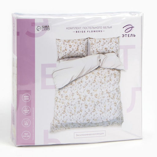 Постельное бельё Этель 2 сп Beige flowers, 175х215 см, 200х214 см, 50х70 см -2 шт, мако-сатин 114г/м2 фото 7