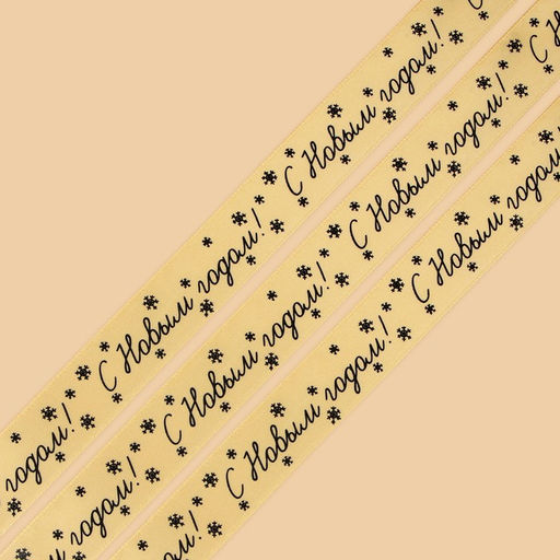 Лента атласная С Новым годом!, 2 см 5 м - Дарите счастье фото 3