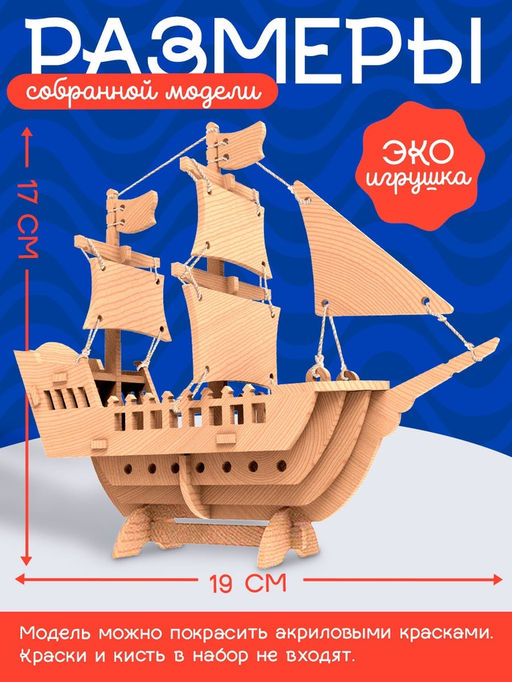 Деревянный конструктор 3Д модель «Корабль»