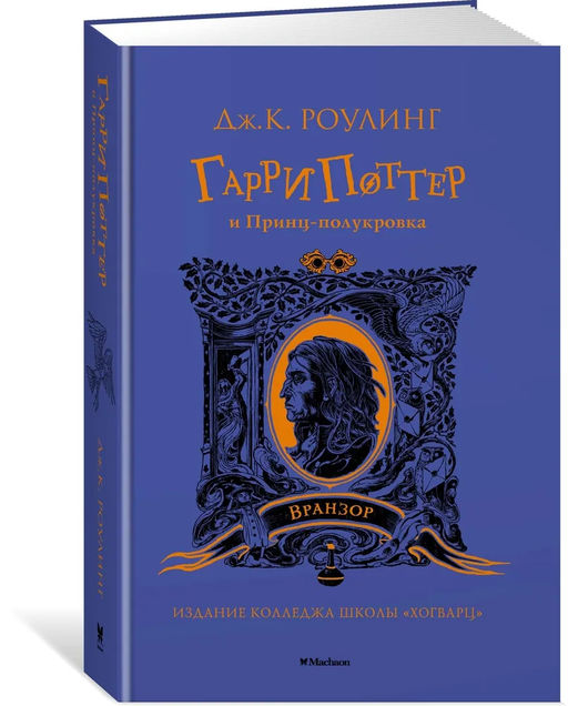 Гарри Поттер и Принц-полукровка (Вранзор). Роулинг Дж.К.