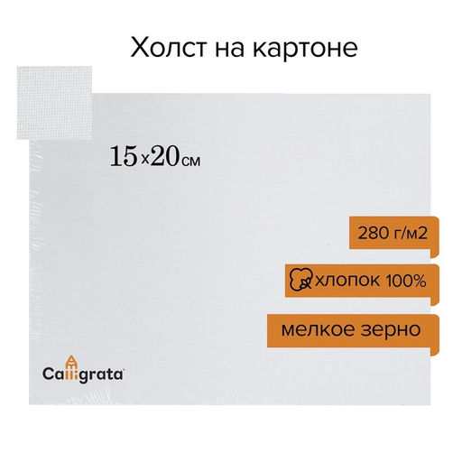 Холст на картоне Calligrata, хлопок 100%, 15×20 см, 3 мм, акриловый грунт, мелкое зерно, 280 г/м²