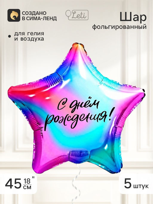 Воздушный шар фольгированный 18" звезда «Градиент», набор 5 штук