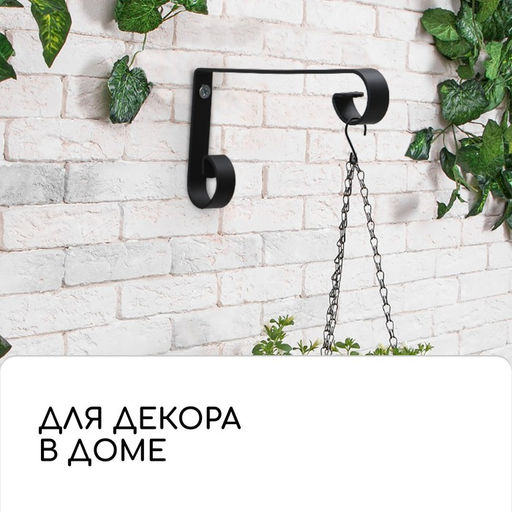 Кронштейн для кашпо, кованый, 23 см, металл, чёрный