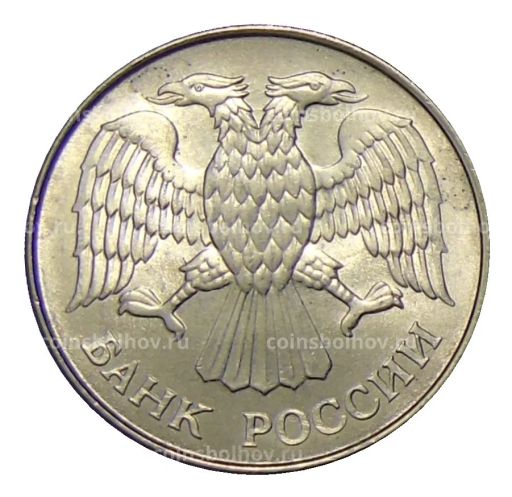 Монета 20 рублей 1993 года ММД