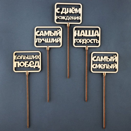 Цена за 5 шт. Топпер для торта «С Днём Рождения», МИКС