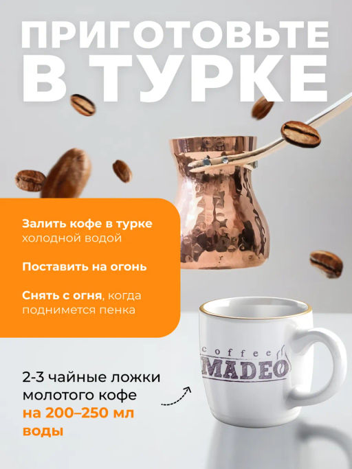 Кофе натуральный Чао-какао Black (в обсыпке из тёмного какао) 200 г - Madeo фото 10