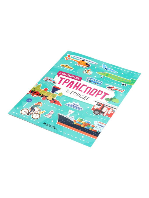 Книжка с наклейками «Транспорт. В городе», 8 стр.