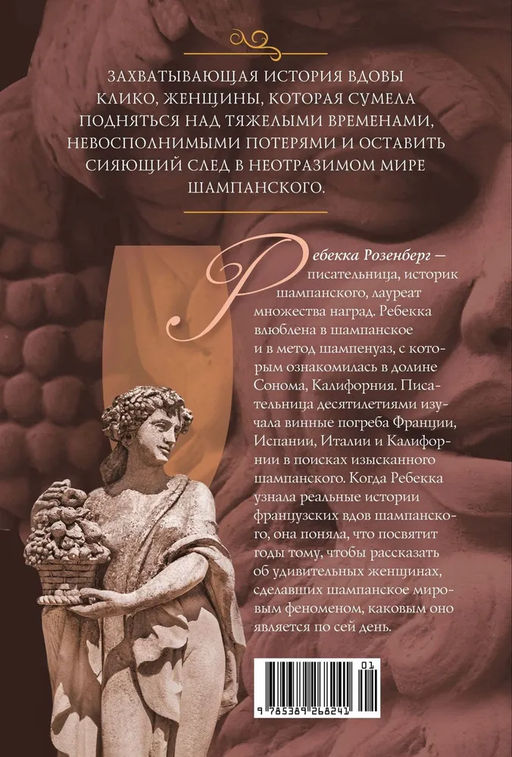 Вдова Клико. Первая леди шампанского. Розенберг Р. - Иностранка фото 2