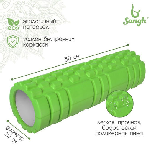 Ролик массажный Sangh, 30×10 см, цвет зелёный