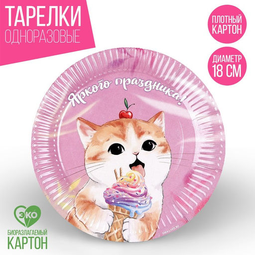 Цена за 10 шт. Тарелка бумажная Котик. Сладости, 18 см
