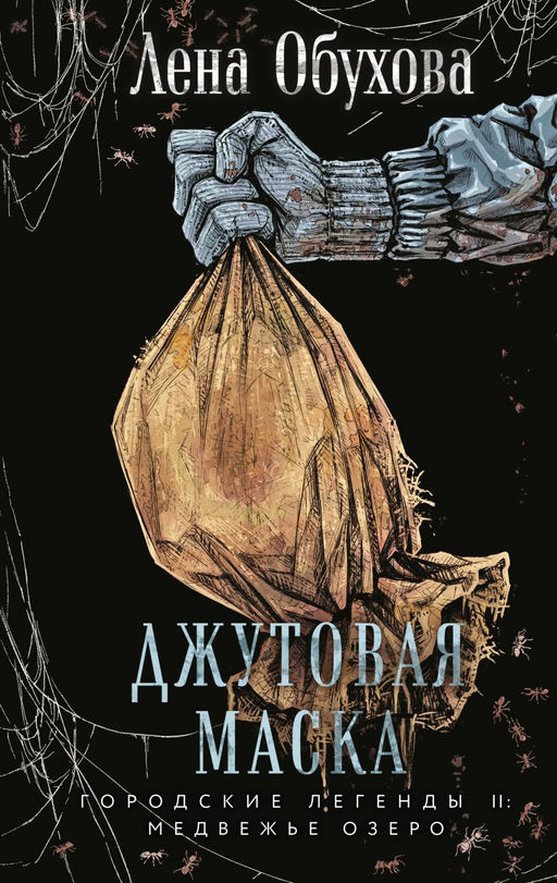 Джутовая маска