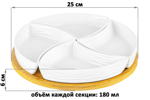 Менажница 25*25*6 см "Айсберг волны" крутящ. 4 секции на дерев. подставке