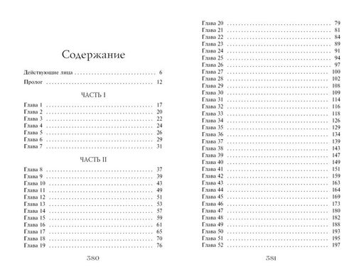 Часы звёзд. Сделка с чудовищем (#1) - Эксмо фото 11