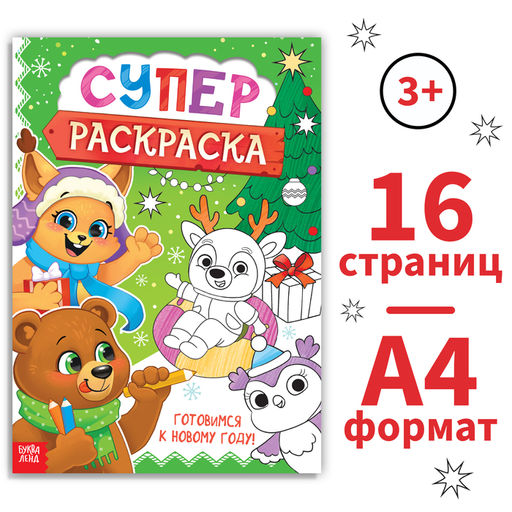 Цена за 2 шт. Раскраска Новогодняя суперраскраска, А4, 16 стр.
