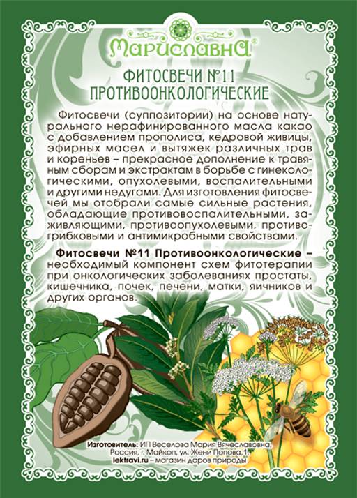 №11 Фитосвечи Противоонкологические