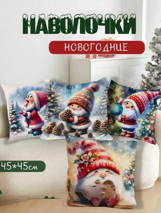 Наволочка декоративная новогодняя 45х45 на молнии, без наполнения