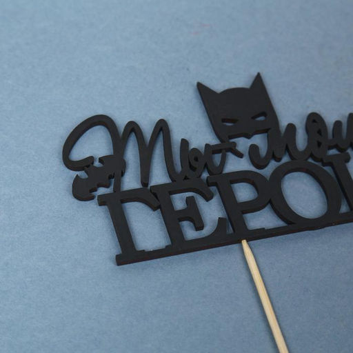 Цена за 10 шт. Топпер Ты мой ГЕРОЙ чёрный 12х7,4 см - Дарим красиво фото 2