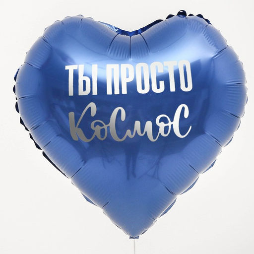 Цена за 5 шт. Воздушный шар фольгированный 18" «Ты просто космос», сердце