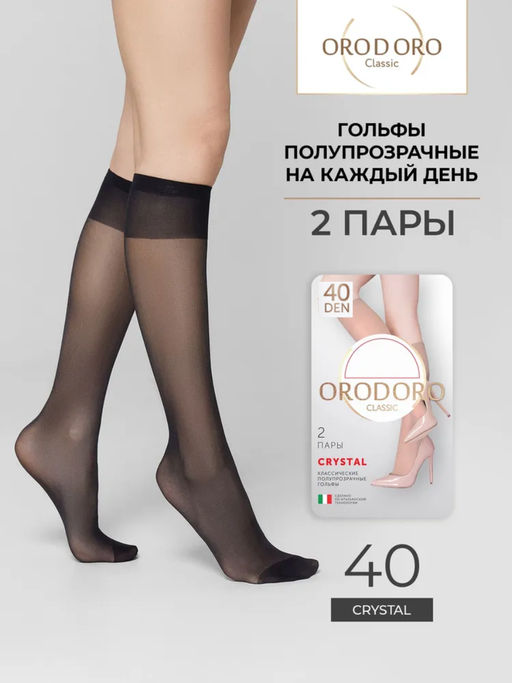 2 пары! Гольфы Сrystal 40 den