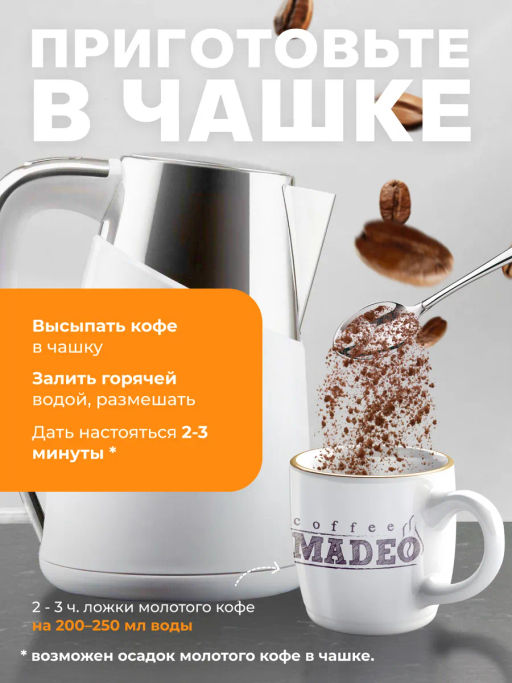 Кофе молотый в пакетиках Набор порционный В самом соку! 10 шт*10 г - Madeo фото 10