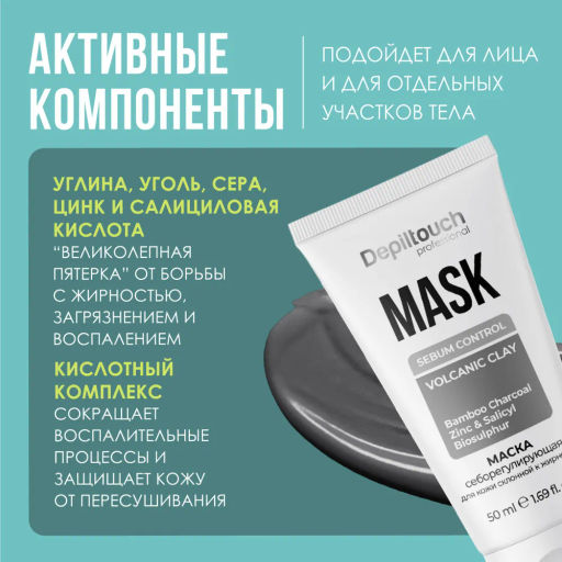 Маска себорегулирующая для лица для кожи склонной к жирности, 50 мл Depiltouch  фото 3