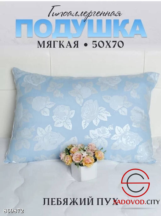 Подушка из искусственной лебяжьего пуха