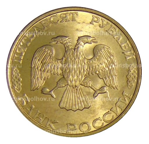 50 рублей 1993 года ЛМД