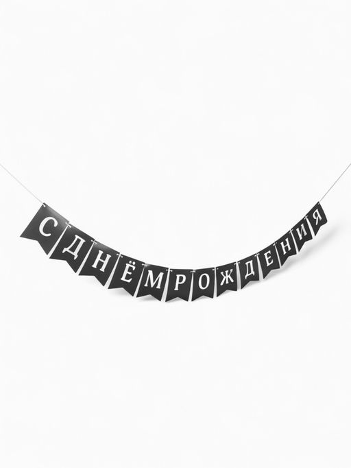 Гирлянда на ленте «С Днём Рождения!», 200 см