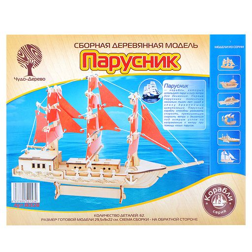 Сборная модель "Парусник" (30 см)