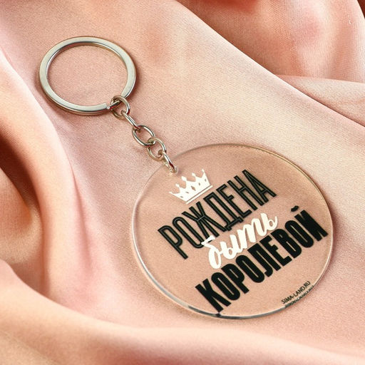 Брелок для ключей акриловый с приколом «Рождена быть королевой», d=6 см