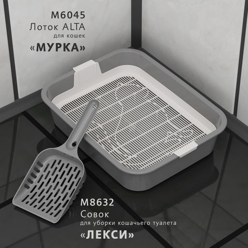 Лоток для кошек МУРКА с сеткой, арт. А(М6045, М8996)