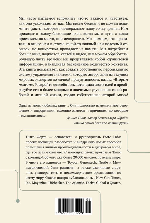 Создай свой второй мозг! Как построить систему поиска и организации информации, чтобы раскрыть ваш креативный потенциал. Форте Т. - Колибри фото 2